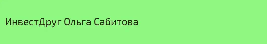 ИнвестДруг Ольга Сабитова